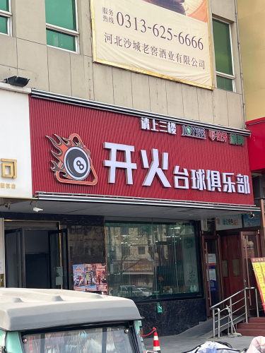 开火台球俱乐部(中山店)