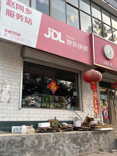 京东快递(村北路店)