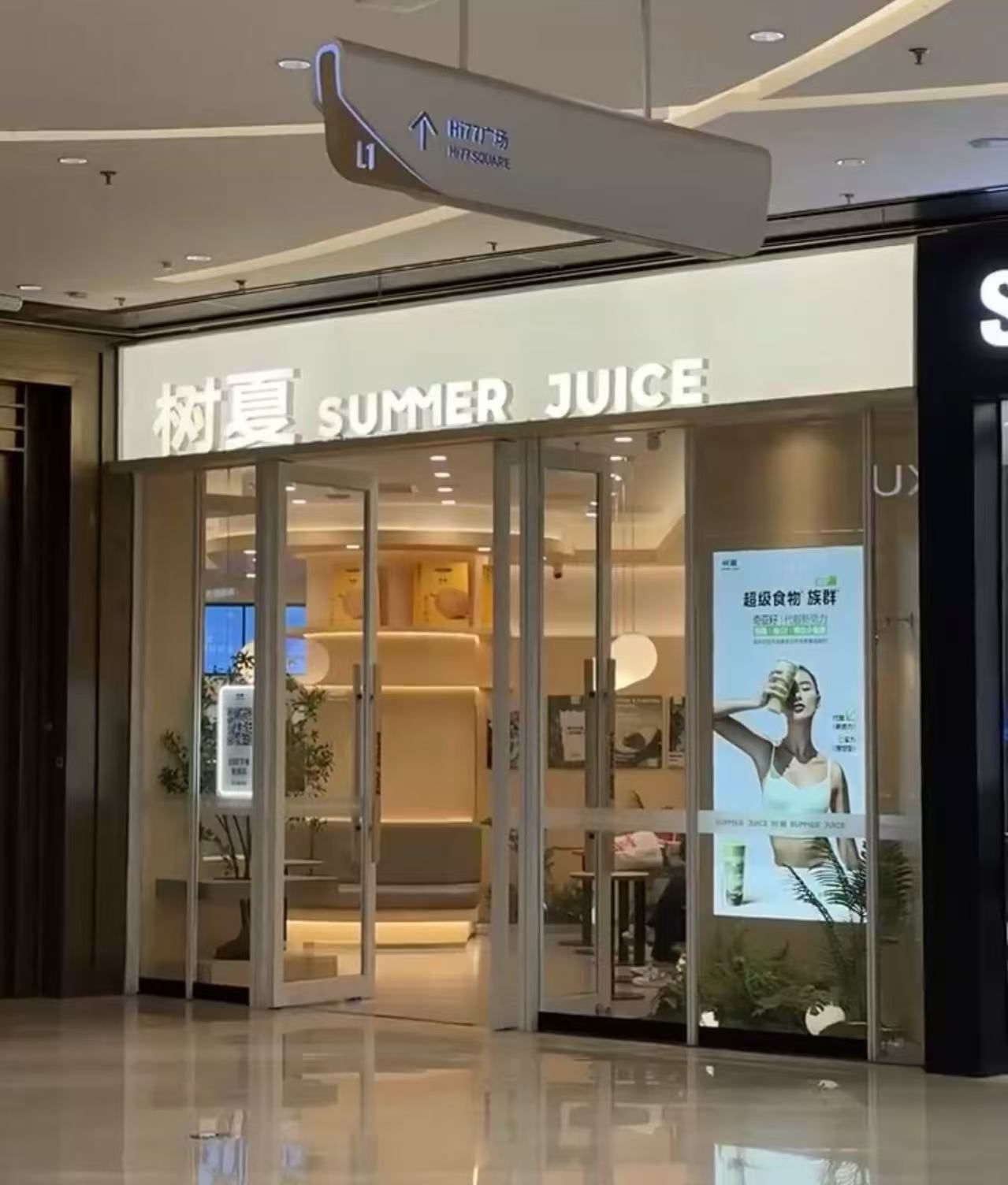 树夏(欢乐汇店)