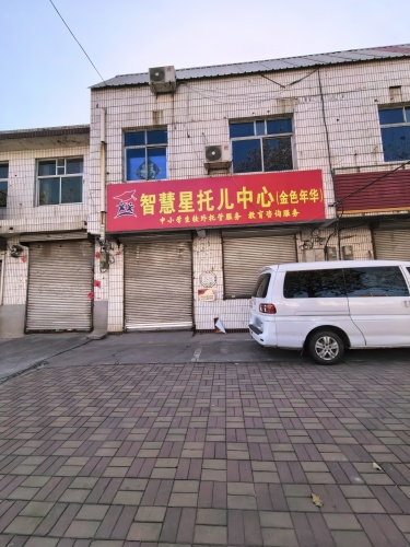 智慧星托儿中心