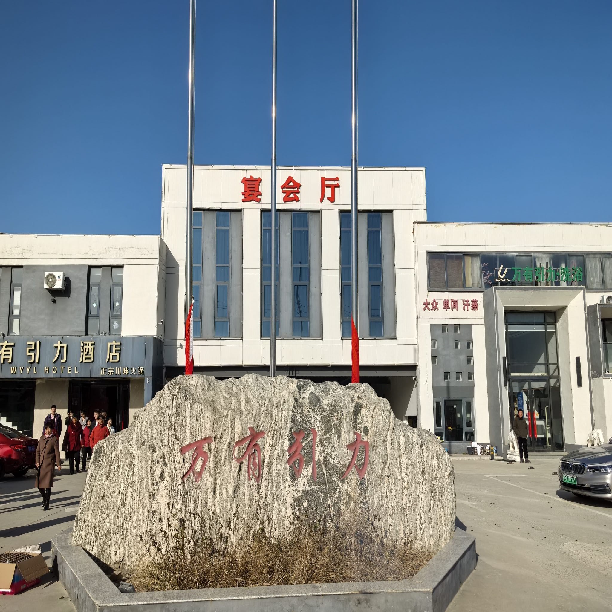 万有引力酒店(藁城站·藁城信誉楼一店)
