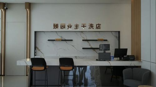臻园业主·干洗店