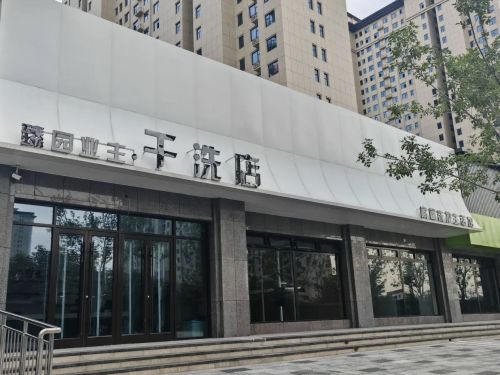 臻园业主·干洗店