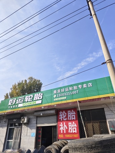 好运轮胎
