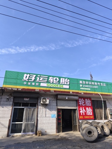 好运轮胎