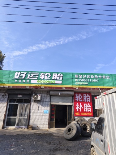 好运轮胎