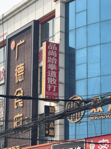 品尚跆拳道散打