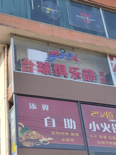 梦之队台球俱乐部