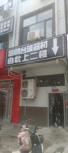 慧创台球俱乐部