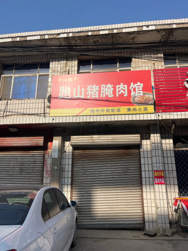 跑山猪腌肉馆