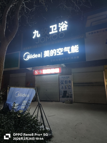 九牧卫浴