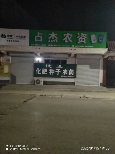 占杰农资