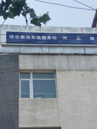 河北骏驰博世柴油系统服务站