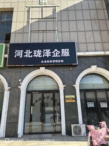 河北珑泽企服