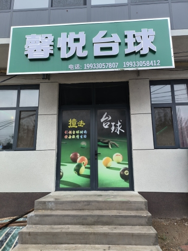 馨悦台球