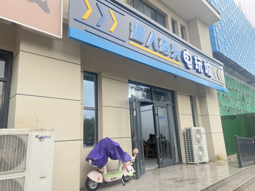 渔人码头电玩城
