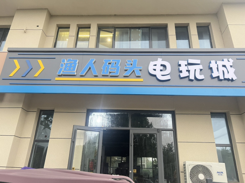 渔人码头电玩城