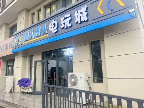 渔人码头电玩城