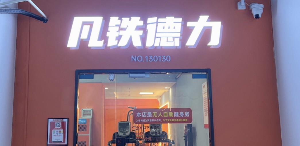 凡铁德力24小时健身(智同药谷店)