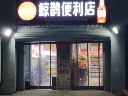 鲸鹊便利店