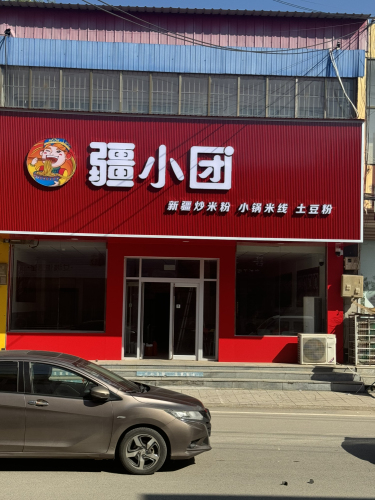 疆小团