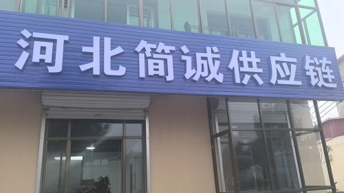 河北简诚供应链