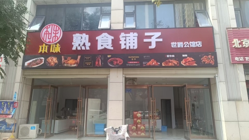 本味熟食铺子(世爵公馆店)