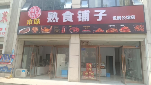 本味熟食铺子(世爵公馆店)