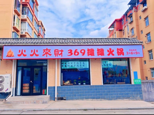 火火来财369摊摊火锅