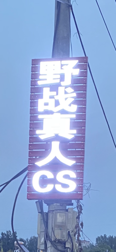 野战真人CS