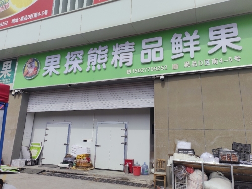果探熊精品鲜果