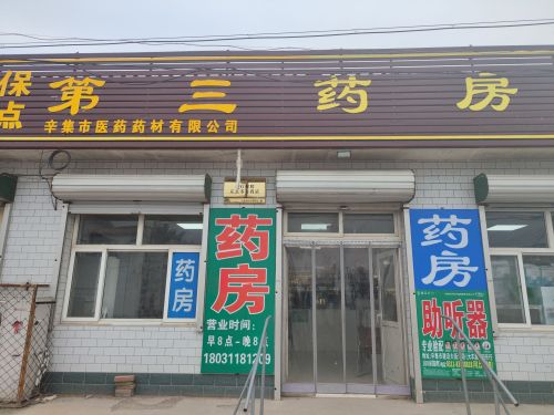 辛集市医药药材有限公司第三药房