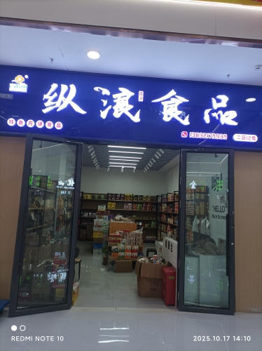 纵浪食品