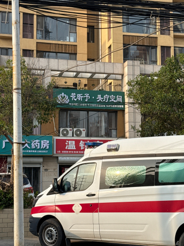 花昕予头疗空间(凌透花园店)