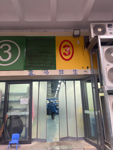 盒马生鲜前置仓(谈固站)