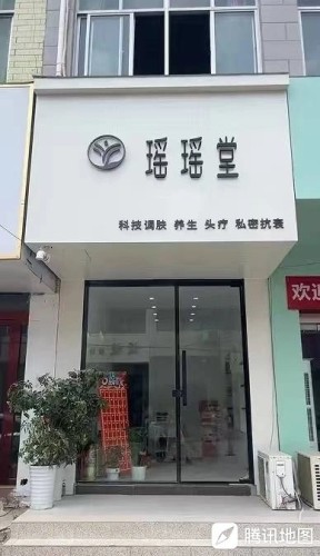 瑶瑶堂头疗馆(南端路店)