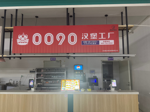 0090汉堡工厂