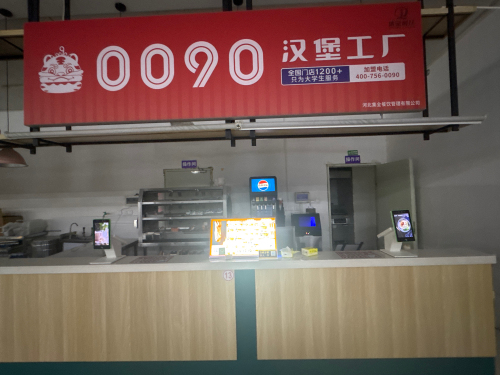 0090汉堡工厂
