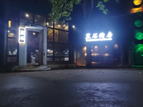 鹿泉区黑石美式烟熏烤肉