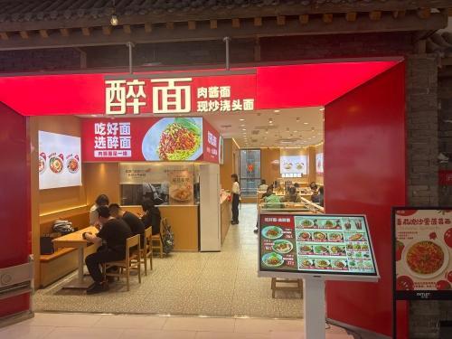 醉面(石家庄砂之船奥莱店)