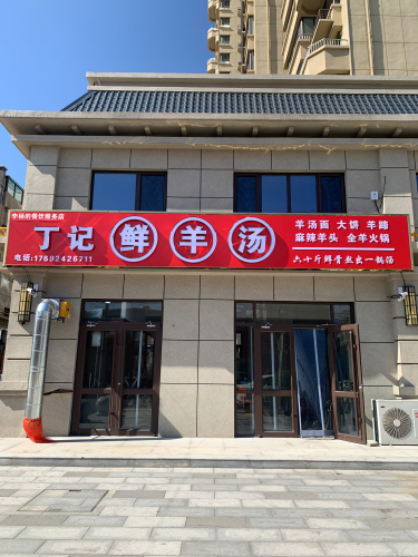 丁记鲜羊汤