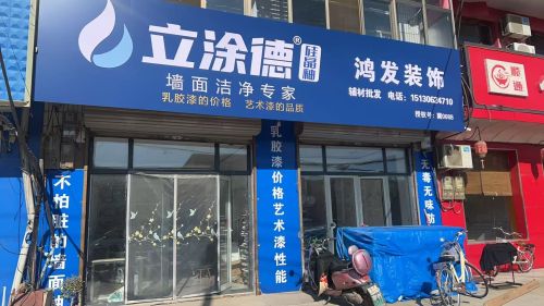 立涂德硅晶釉(石清路店)