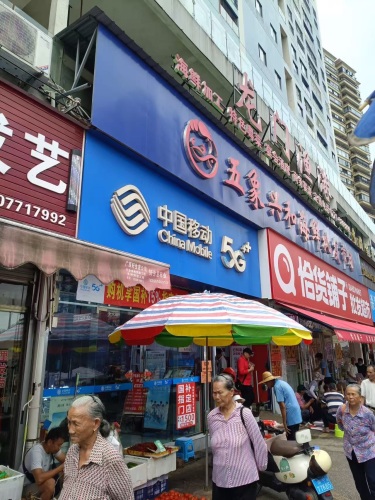 中国移动(扬子路营业厅)