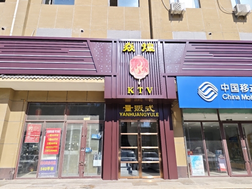焱煌KTV