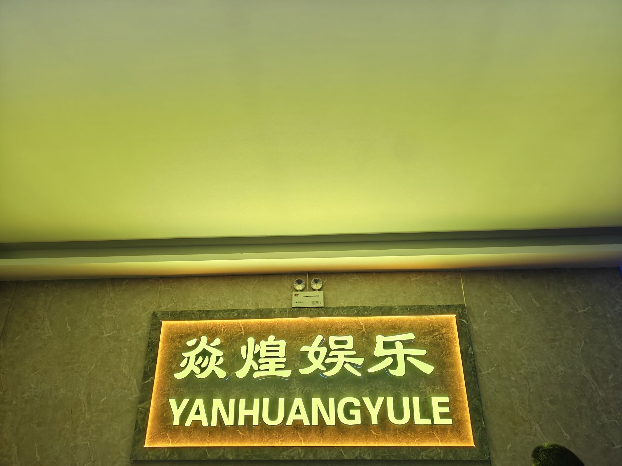 焱煌KTV