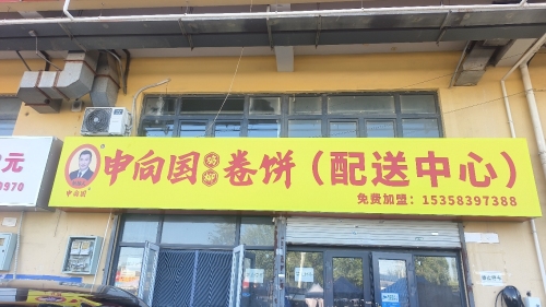 申向国鸡柳卷饼(配送中心)