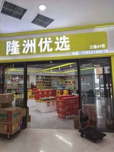 隆洲优选