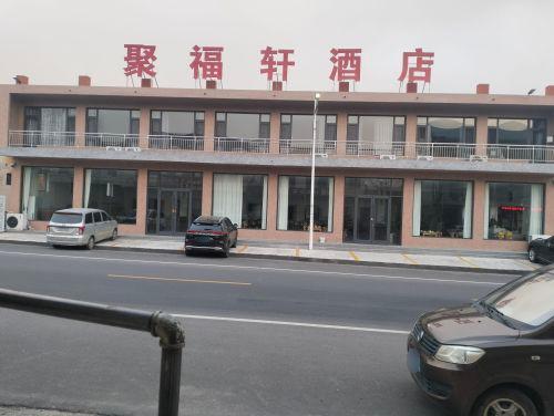 聚福轩酒店