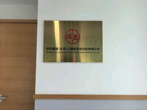 中科国谊(北京)心理医学研究院有限公司