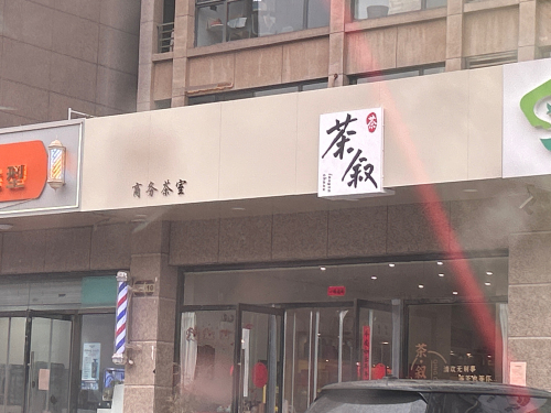 茶叙罐罐茶(泰丰观湖店)